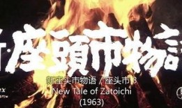 新座头市在线观看,重温江湖传奇，感受侠义精神