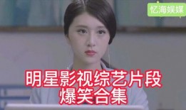 娱乐爆笑最新爆料,最新爆料揭秘娱乐圈笑料连连