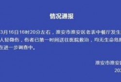 淮安饭店爆料视频最新版,揭露惊人内幕，真相令人震惊