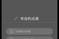 年会爆料视频大全下载软件,一键获取精彩瞬间！