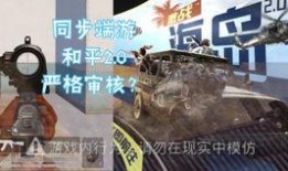 和平精英2.0爆料视频,革新升级，战火再燃！