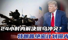 俄乌冲突消息最新爆料,战局突变，各方势力博弈加剧