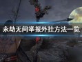 永劫无间手游最新爆料宝箱,神秘宝箱揭秘，惊喜福利等你来拿！