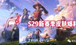 王者s29最新爆料,全新爆料揭秘，神秘英雄与战术革新即将来袭！