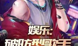 娱乐吃瓜君破防,揭秘娱乐圈背后的真相与泪点