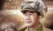 元帅在线观看,在线重温历史传奇