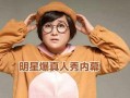 最新明星爆料贾玲视频,笑料百出，幕后故事揭秘