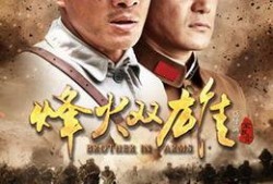 烽火双雄在线观看,激战正酣，在线观看再现传奇战事