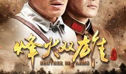 烽火双雄在线观看,激战正酣，在线观看再现传奇战事