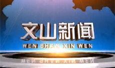 文山新闻爆料热线,倾听民声，传递正义