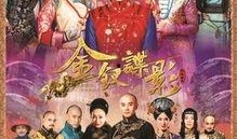 金钗谍影在线观看,宫廷秘恋，权谋风云