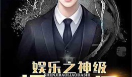 娱乐大爆料类似小说,揭秘明星背后的秘密与爱恨情仇