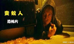 变蚊人 在线观看,在线惊悚之旅，揭秘神秘生物的惊悚故事