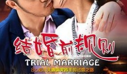 结婚前规则电视剧全集在线观看,揭秘现代都市爱情婚姻的甜蜜与挑战
