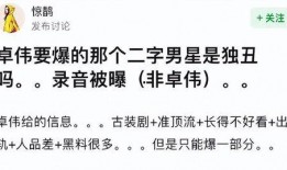 卓伟爆料二字顶流视频,揭秘顶流明星私密视频背后的真相