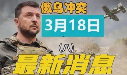 俄乌冲突消息最新爆料,战局突变，各方势力博弈加剧